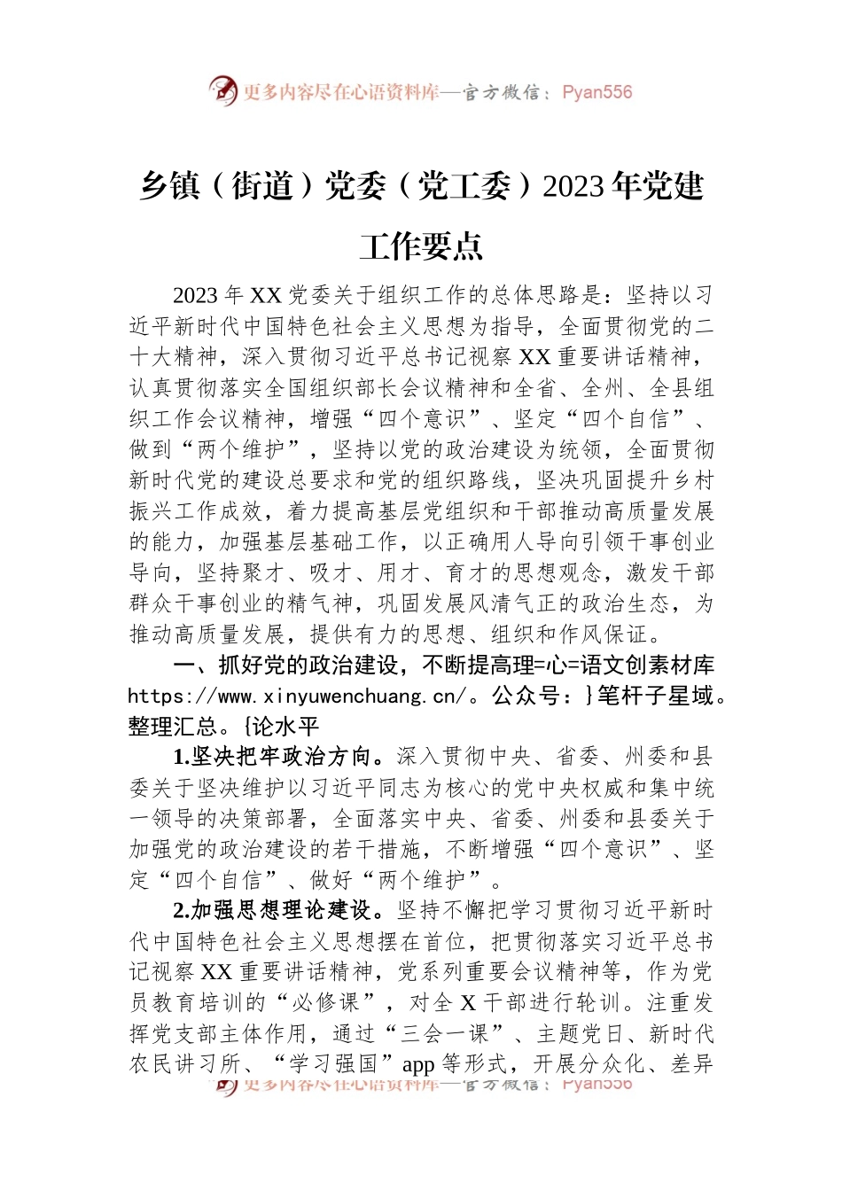 乡镇（街道）党委（党工委）2023年党建工作要点.docx_第1页