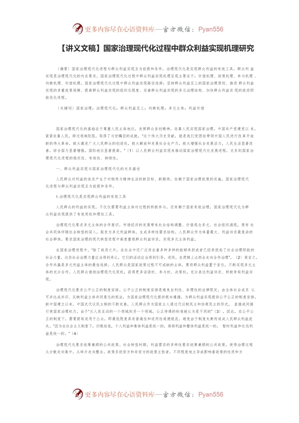【讲义文稿】国家治理现代化过程中群众利益实现机理研究.docx_第1页