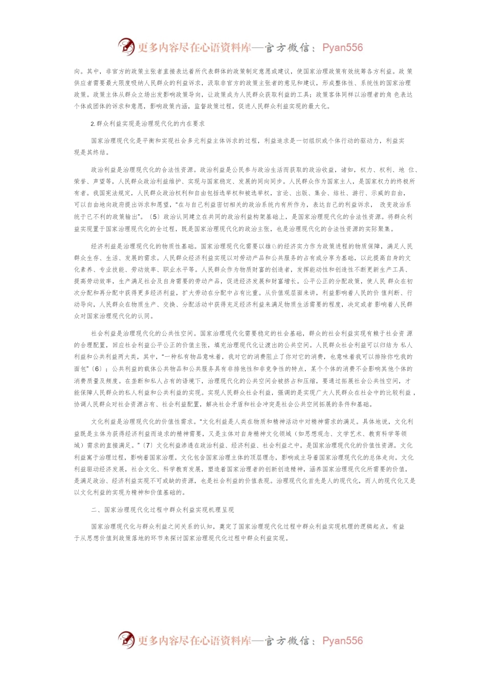 【讲义文稿】国家治理现代化过程中群众利益实现机理研究.docx_第2页
