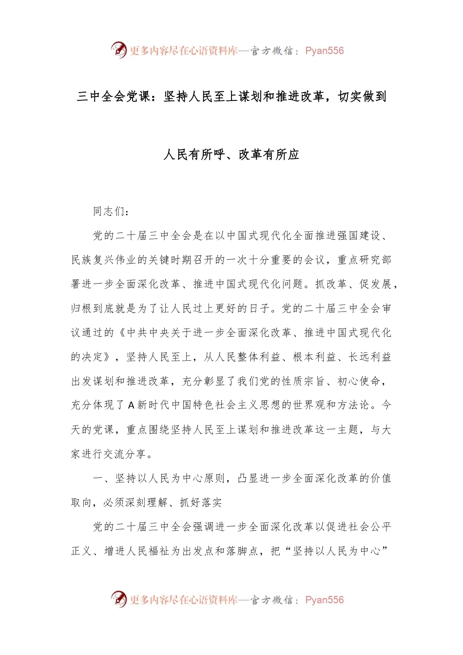 三中全会党课：坚持人民至上谋划和推进改革，切实做到人民有所呼、改革有所应.docx_第1页