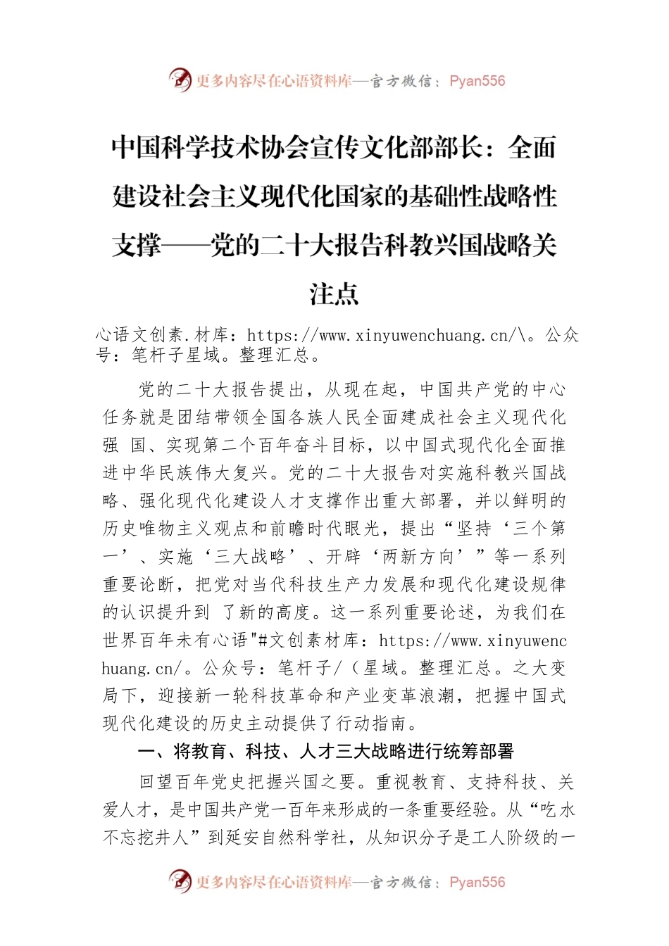中国科学技术协会宣传文化部部长：全面建设社会主义现代化国家的基础性战略性支撑——党的二十大报告科教兴国战略关注点（20221118）.docx_第1页