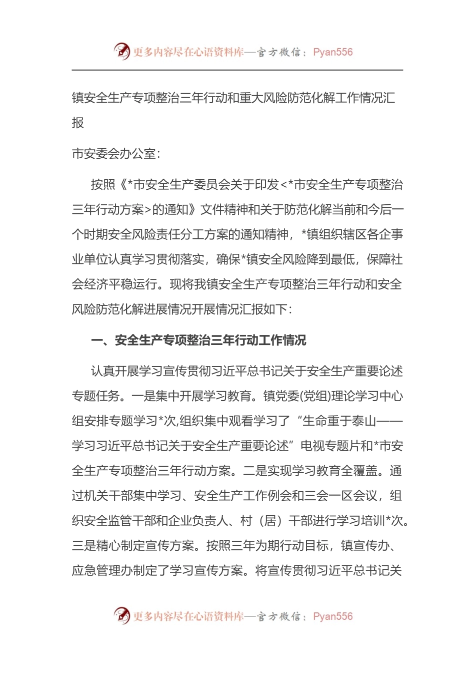 乡镇安全生产专项整治三年行动和重大风险防范化解工作情况汇报.docx_第1页