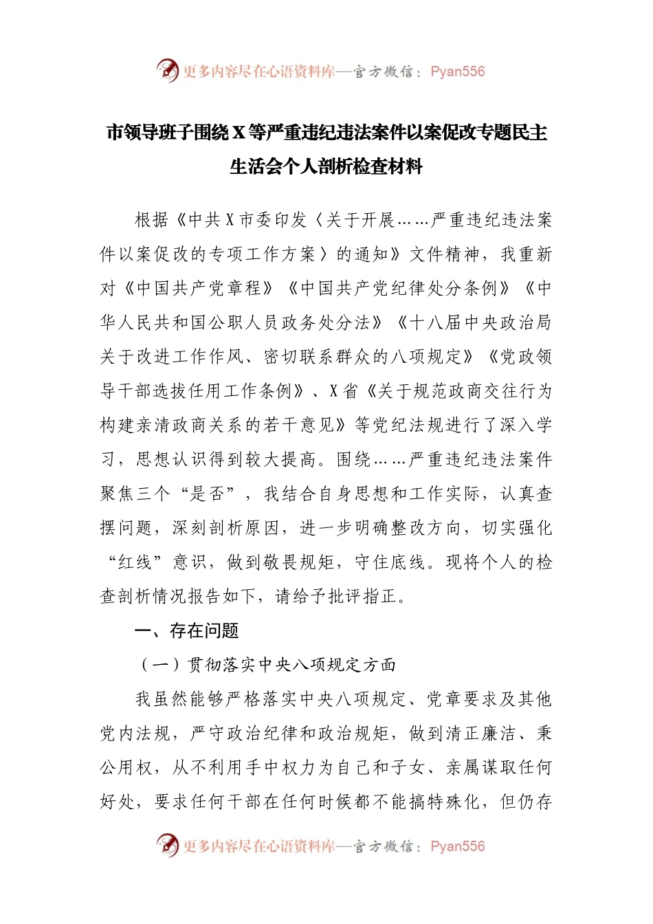 以案促改专题民主生活会个人剖析检查材料.docx_第1页
