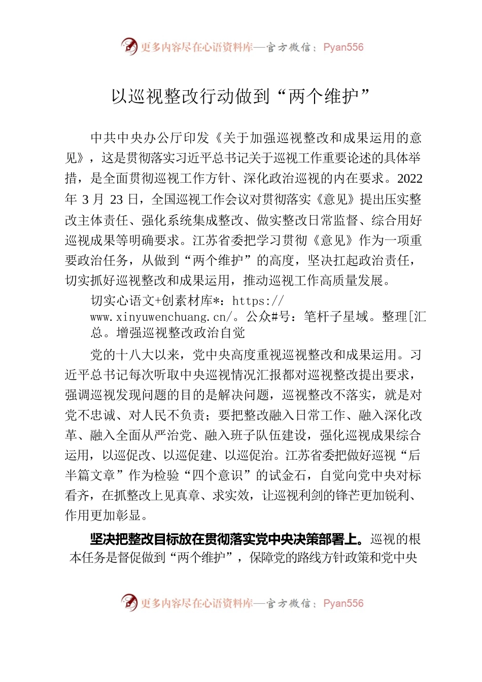 以巡视整改行动做到“两个维护”.docx_第1页