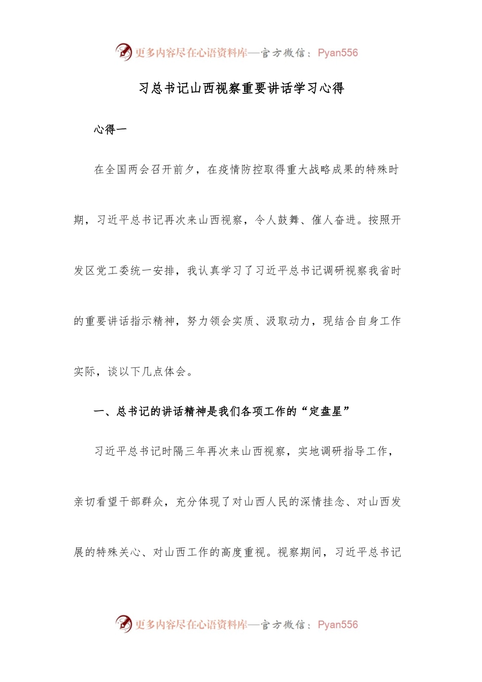 习总书记山西视察重要讲话学习心得.docx_第1页