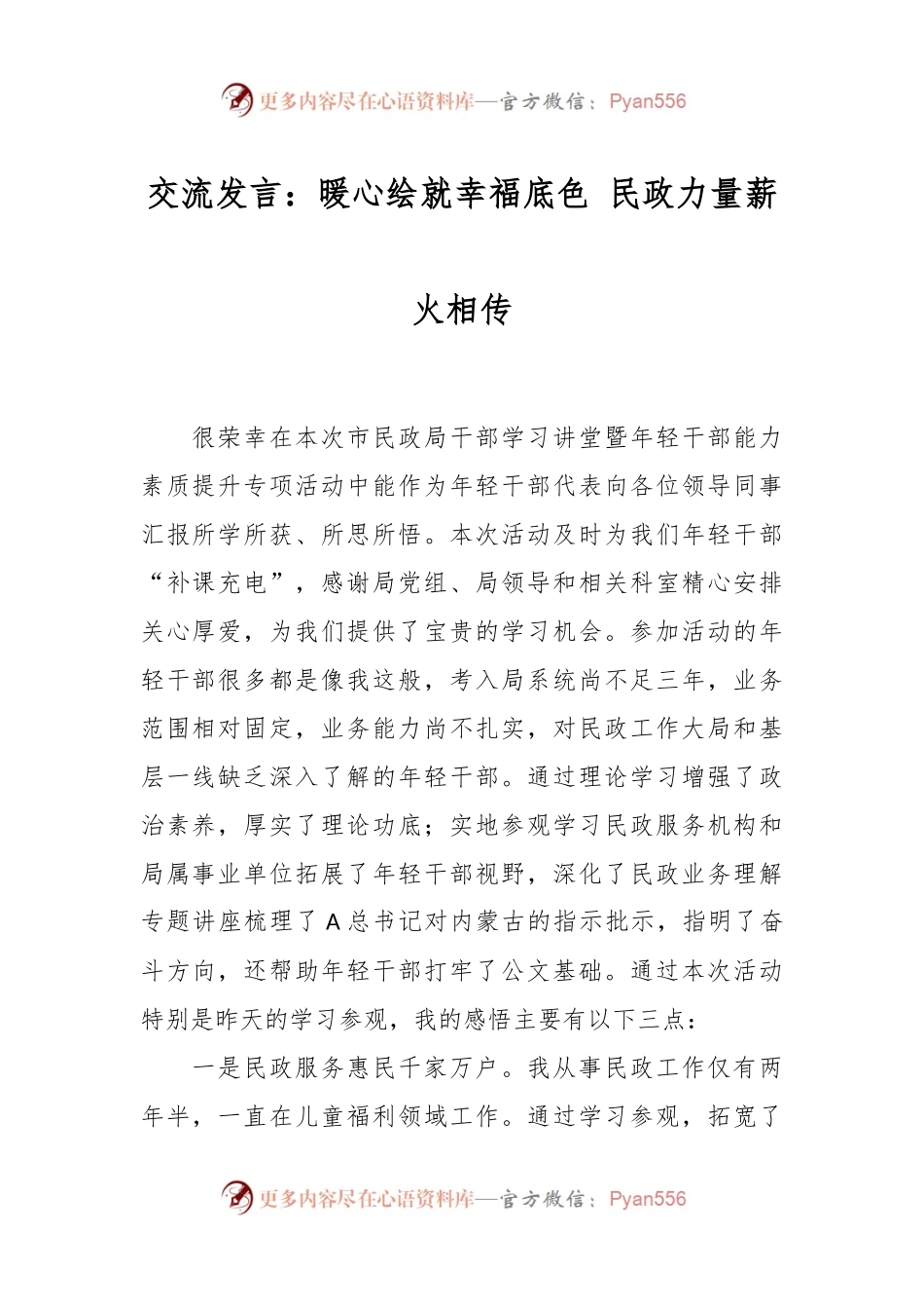 交流发言：暖心绘就幸福底色 民政力量薪火相传.docx_第1页