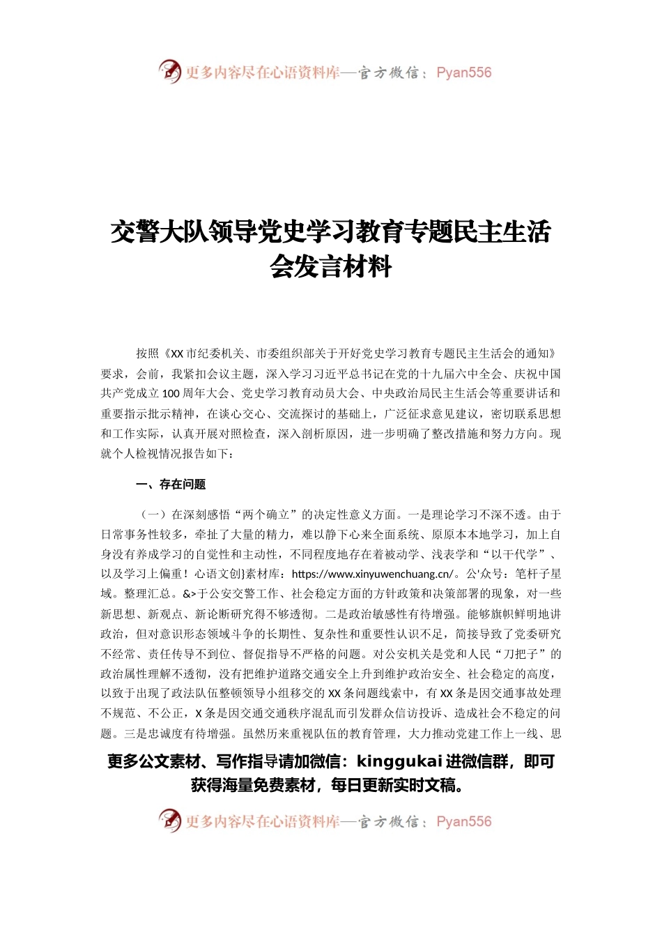 交警大队领导党史学习教育专题民主生活会发言材料.docx_第1页