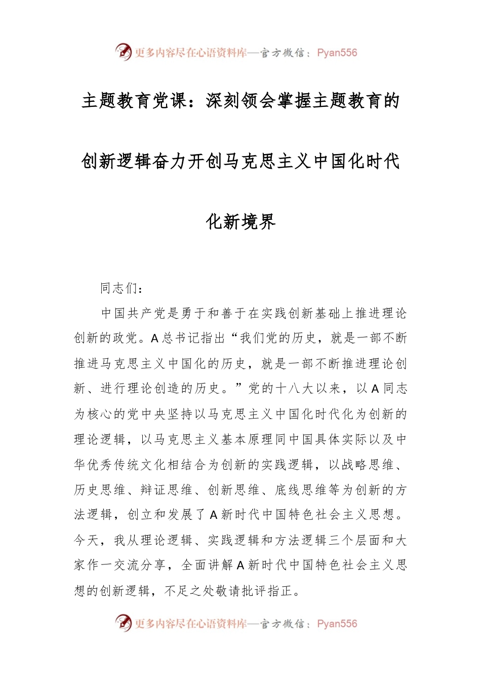 主题教育党课：深刻领会掌握 主题教育的创新逻辑 奋力开创马克思主义中国化时代化新境界.docx_第1页