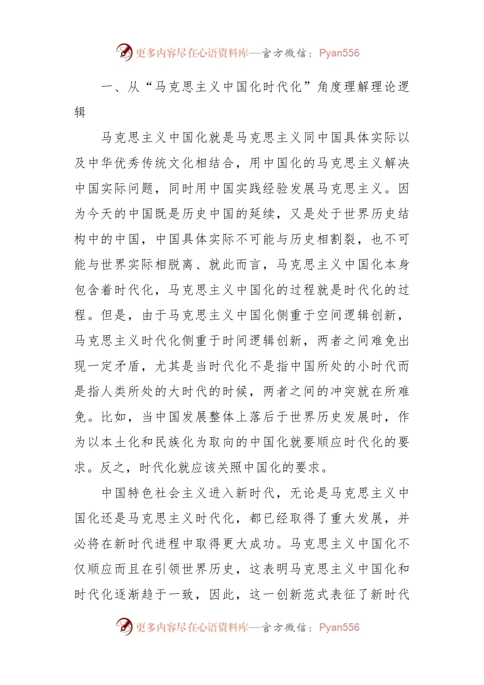 主题教育党课：深刻领会掌握 主题教育的创新逻辑 奋力开创马克思主义中国化时代化新境界.docx_第2页