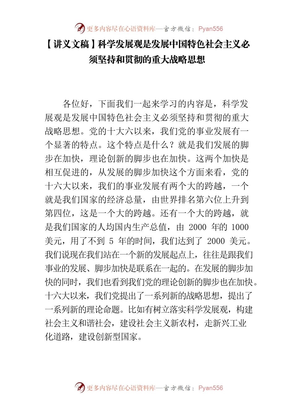 【讲义文稿】科学发展观是发展中国特色社会主义必须坚持和贯彻的重大战略思想.docx_第1页