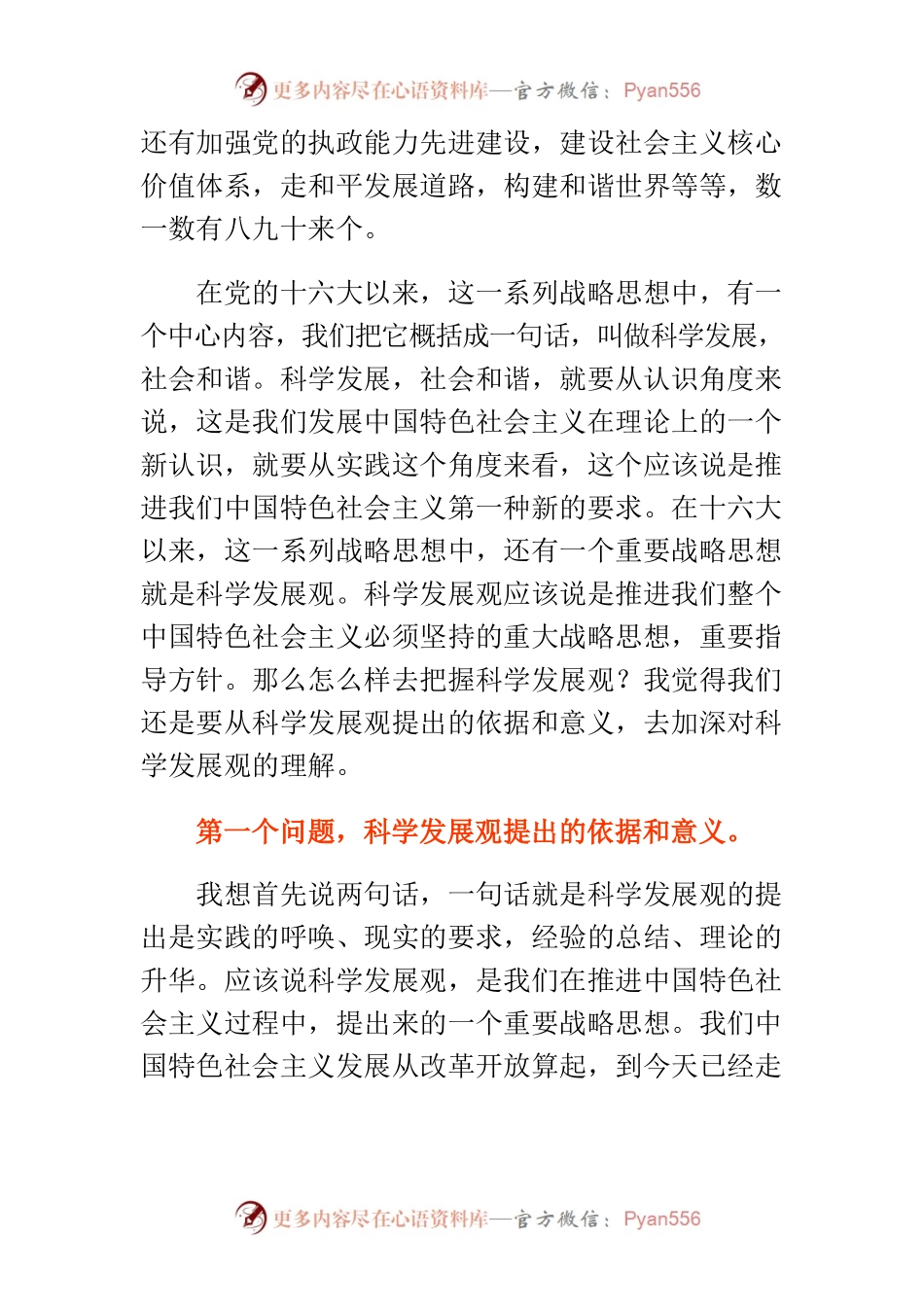 【讲义文稿】科学发展观是发展中国特色社会主义必须坚持和贯彻的重大战略思想.docx_第2页