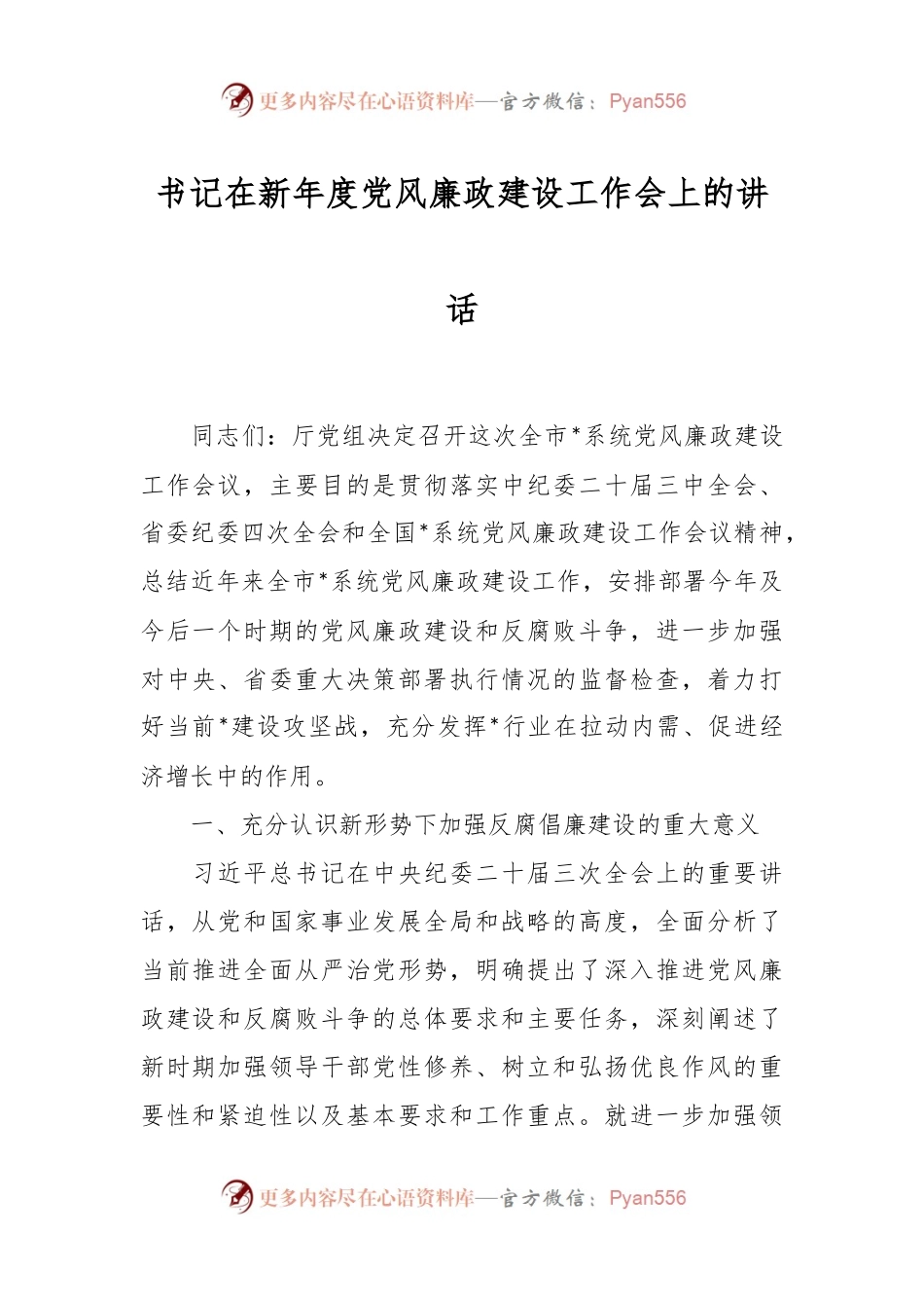 书记在新年度党风廉政建设工作会上的讲话稿.docx_第1页
