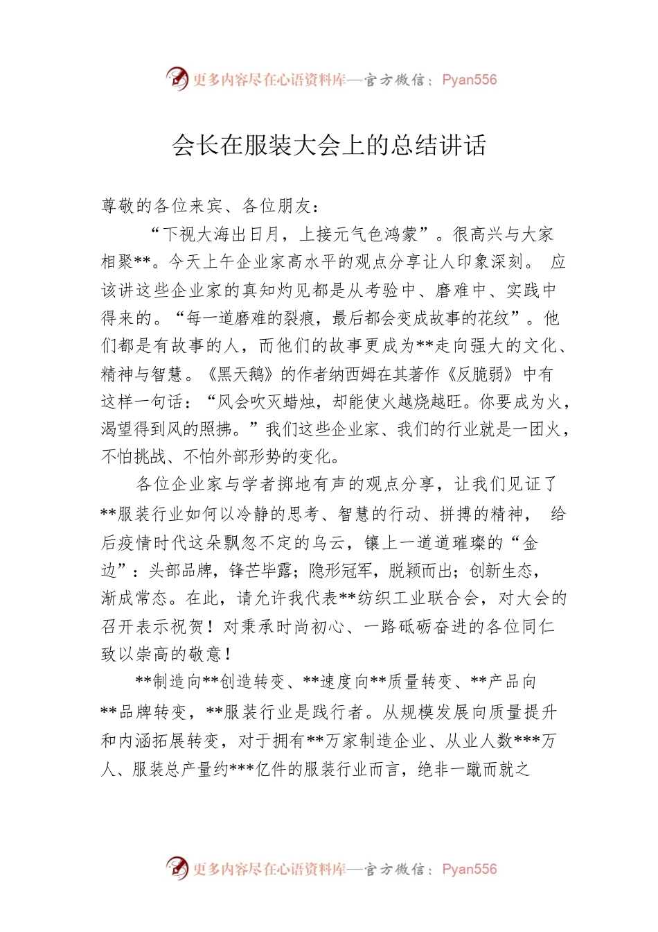 会长在服装大会上的总结讲话.docx_第1页