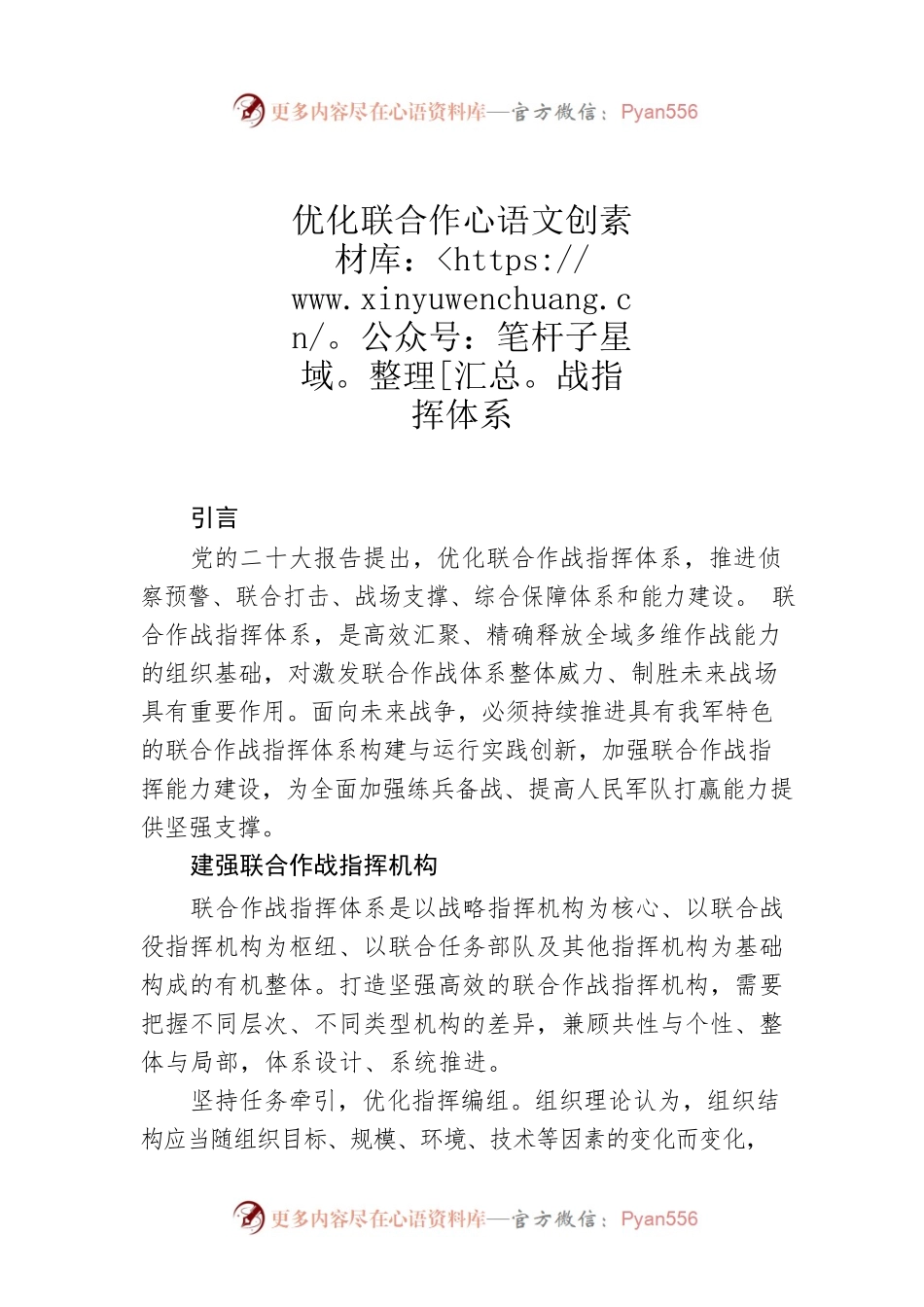 优化联合作战指挥体系.docx_第1页