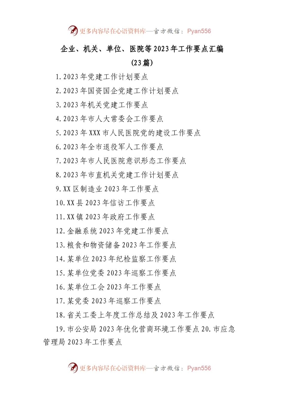 企业、机关、单位、医院等2023年工作要点(23篇).docx_第1页