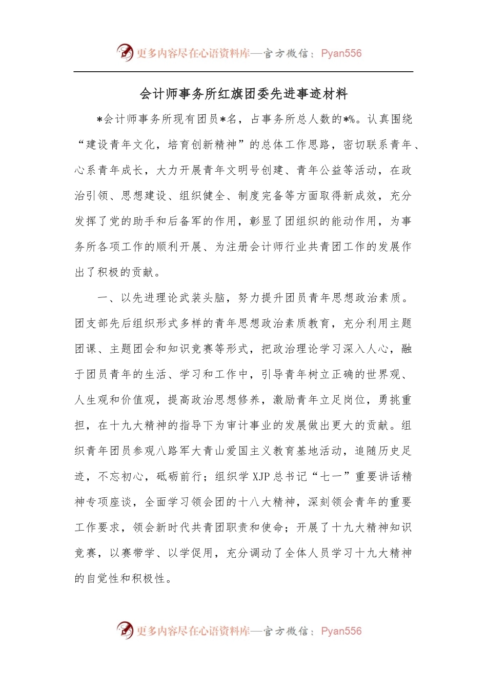 会计师事务所红旗团委先进事迹材料.docx_第1页
