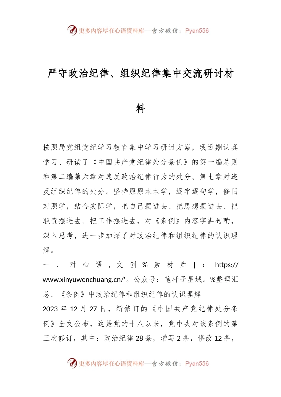 严守政治纪律、组织纪律集中交流研讨材料.docx_第1页