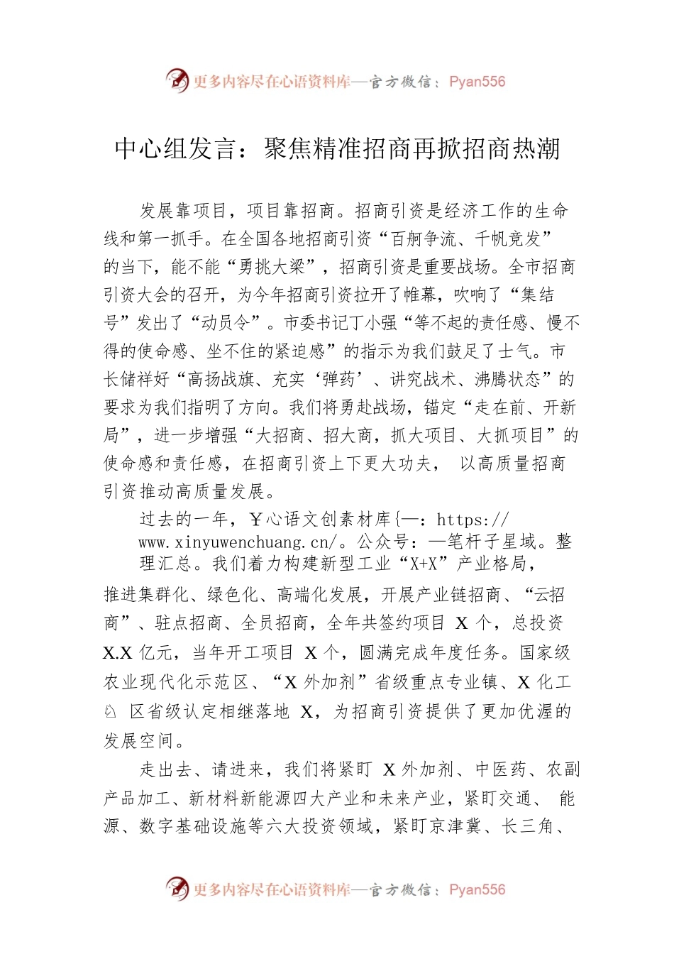 中心组发言：聚焦精准招商再掀招商热潮.docx_第1页