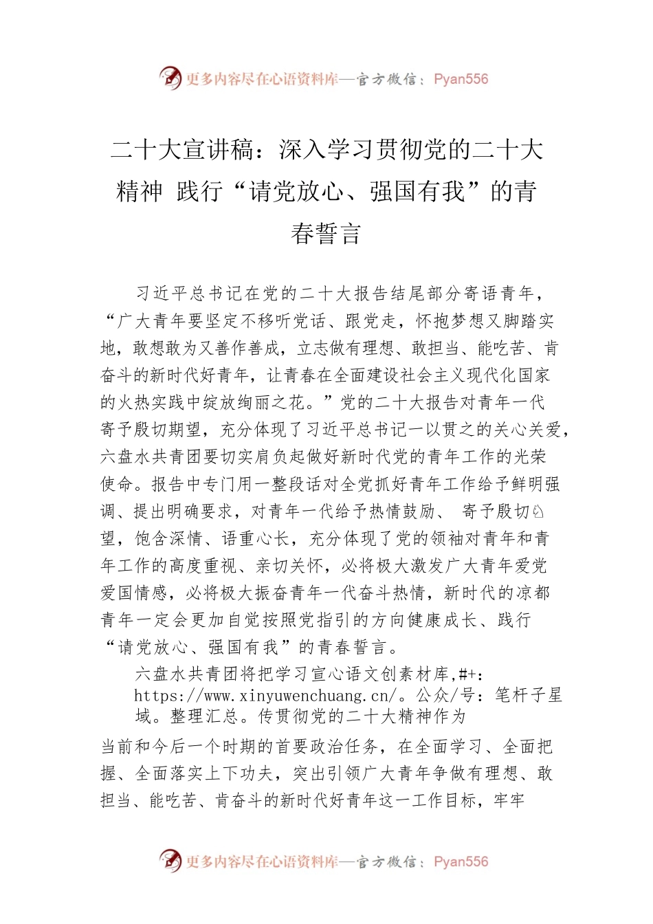 二十大宣讲稿：深入学习贯彻党的二十大精神 践行“请党放心、强国有我”的青春誓言（20221212）.docx_第1页