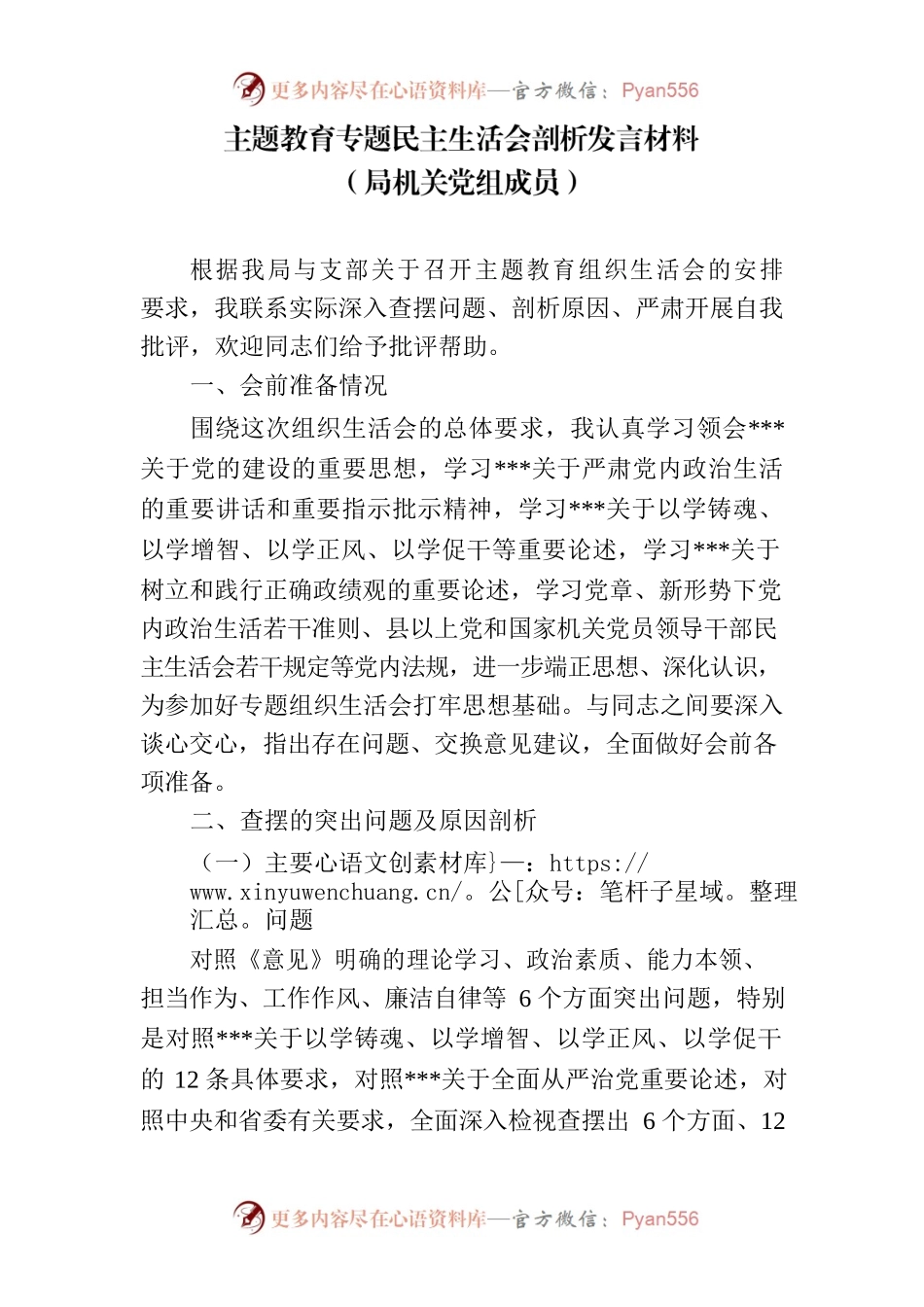 主题教育专题民主生活会剖析发言材料（局机关党组成员）.docx_第1页