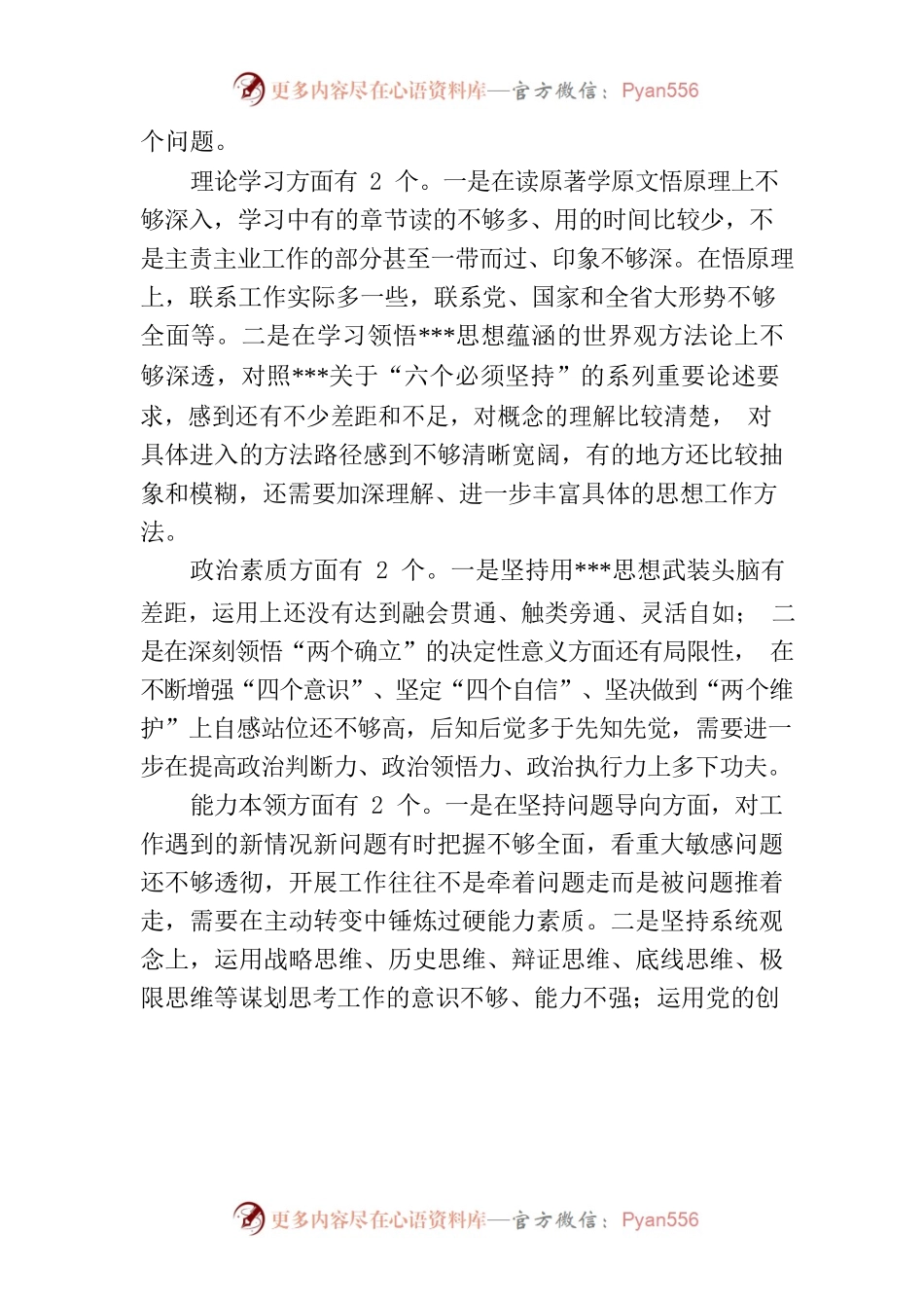 主题教育专题民主生活会剖析发言材料（局机关党组成员）.docx_第2页