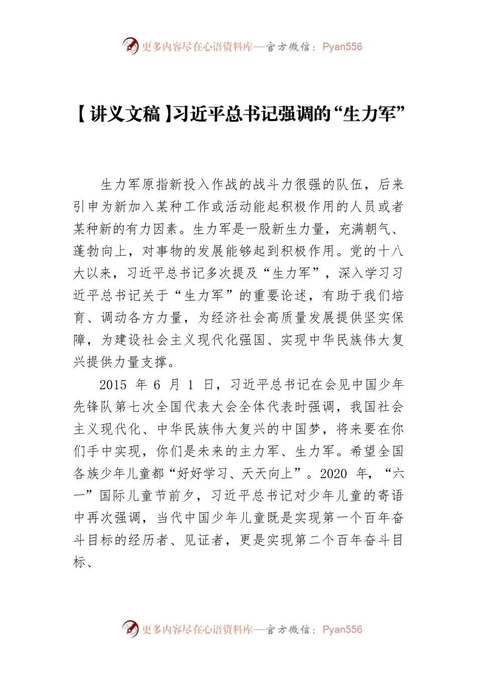 【讲义文稿】习近平总书记强调的“生力军”.docx_第1页