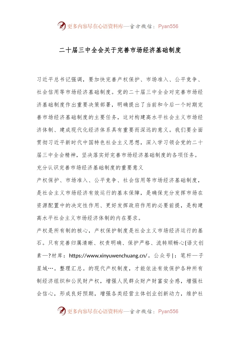 二十届三中全会关于完善市场经济基础制度.docx_第1页