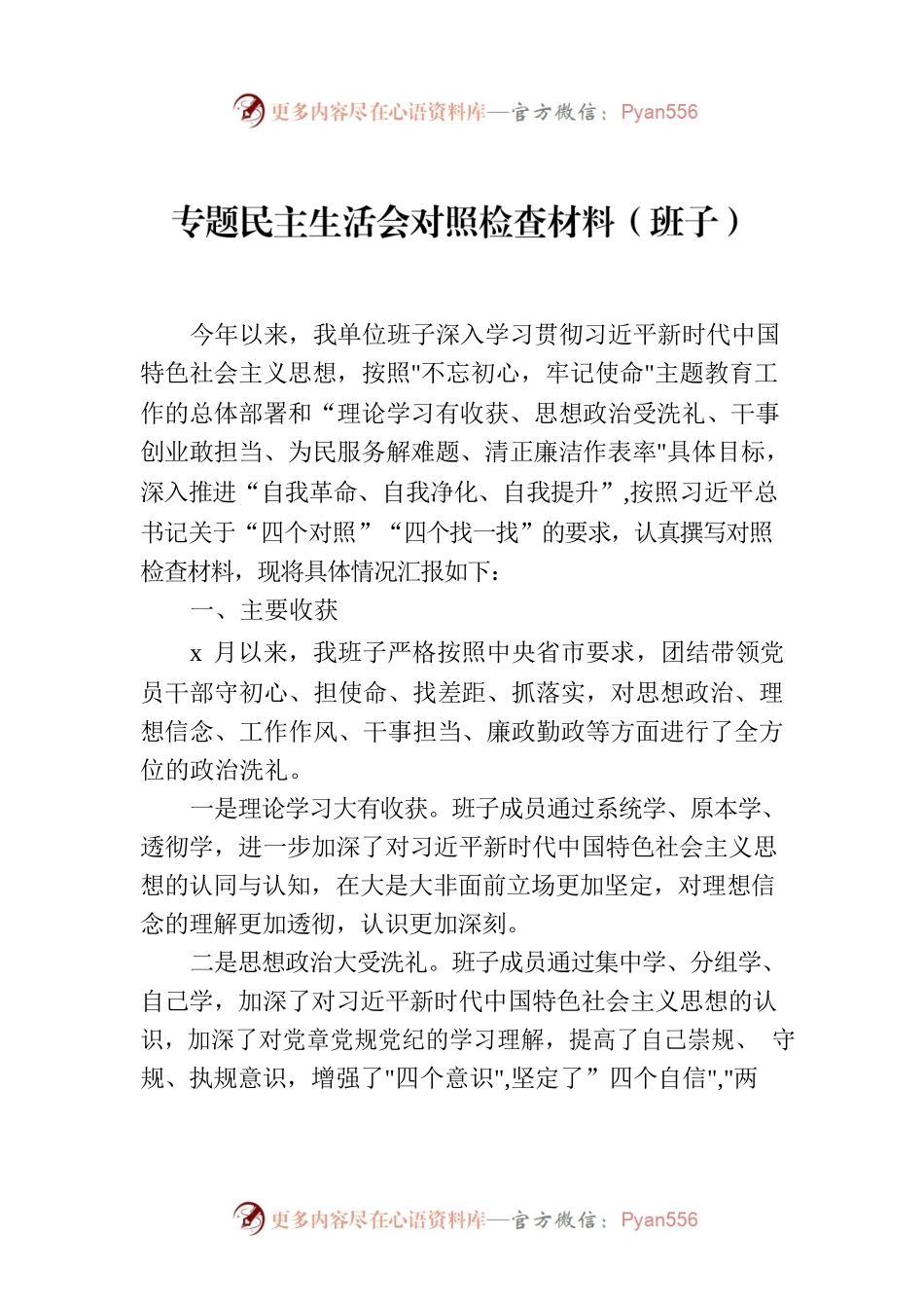 专题民主生活会对照检查材料（班子）.docx_第1页