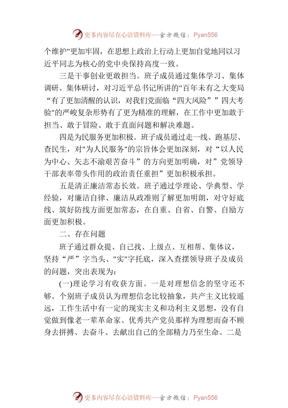 专题民主生活会对照检查材料（班子）.docx_第2页