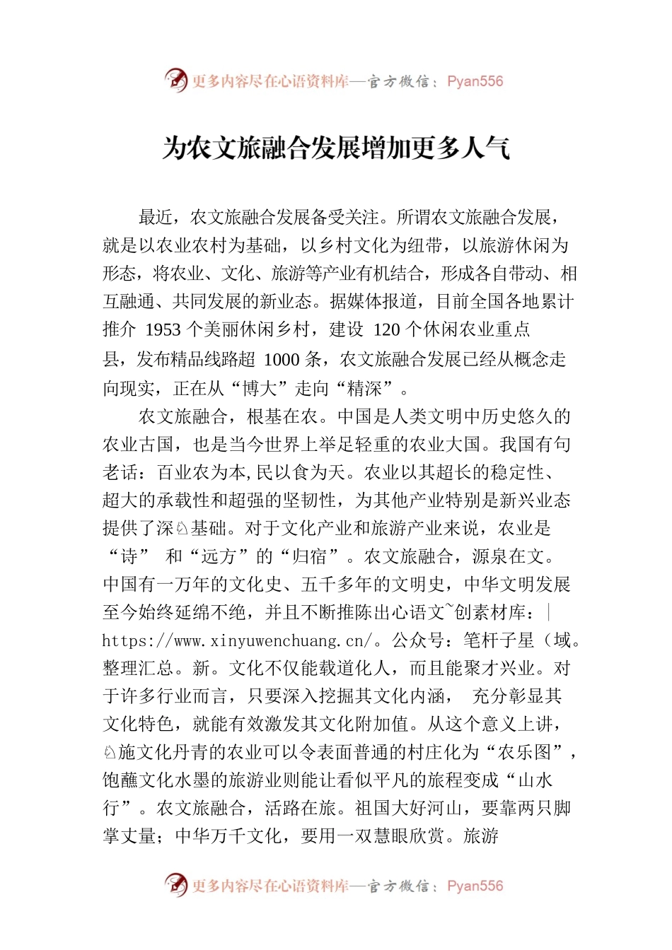 为农文旅融合发展增加更多人气.docx_第1页