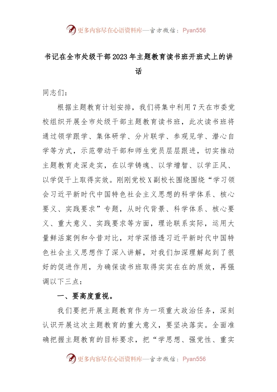 书记在全市处级干部2023年主题教育读书班开班式上的讲话.docx_第1页