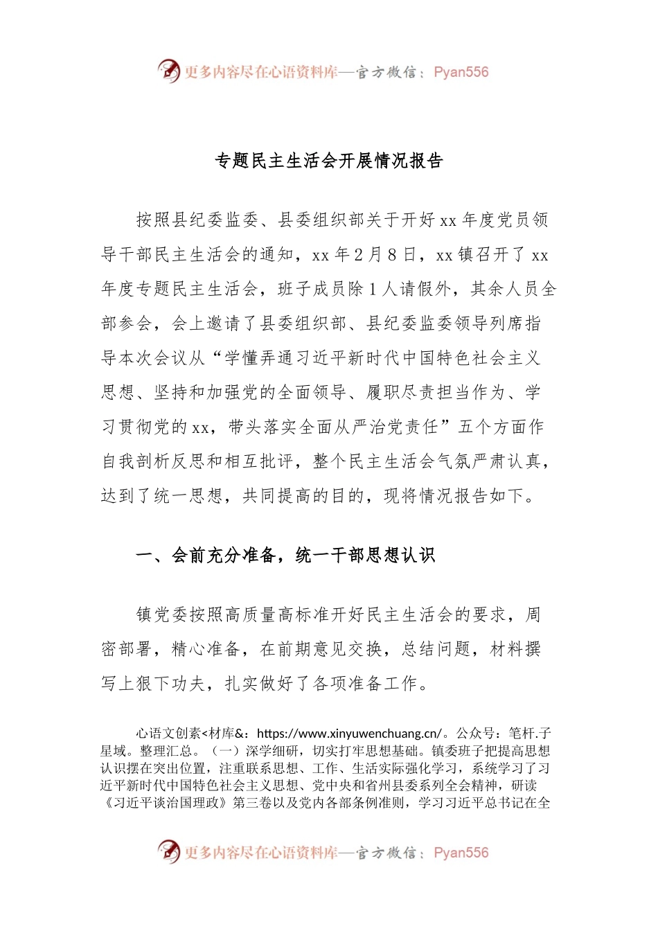 专题民主生活会开展情况报告.docx_第1页