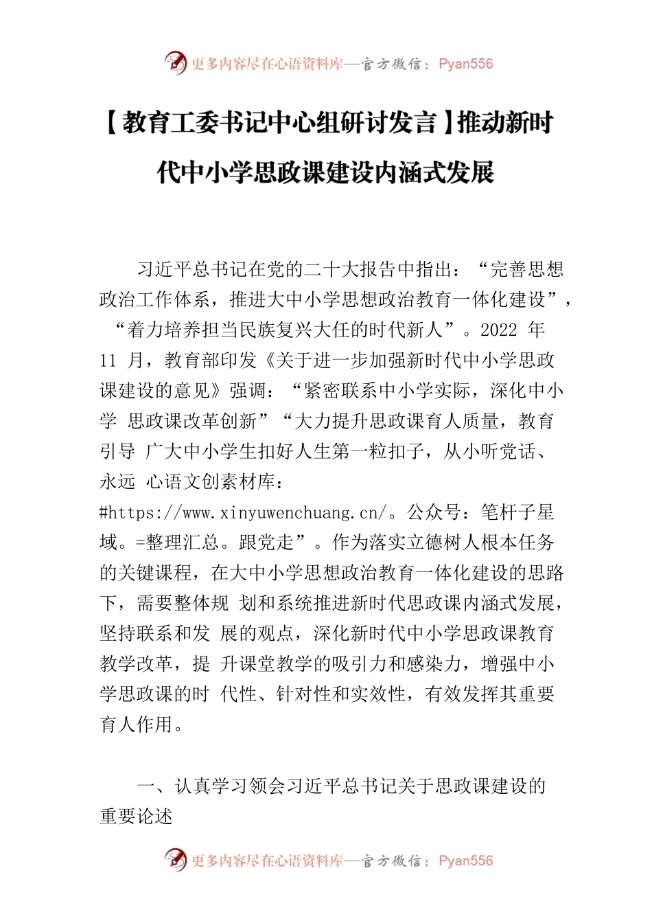 【教育工委书记中心组研讨发言】推动新时代中小学思政课建设内涵式发展.docx_第1页