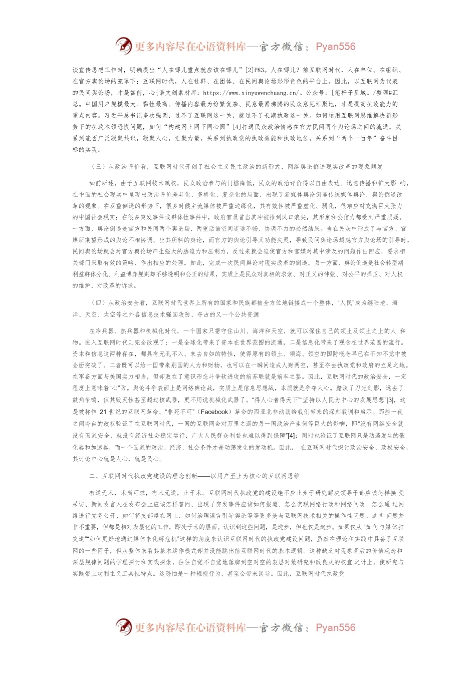 【网信工作】以人民为中心推进互联网时代的执政党建设.docx_第2页
