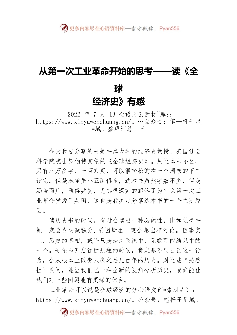 【青年干部读书心得分享⑤】彭彦博：从第一次工业革命开始的思考（20220713）.docx_第1页