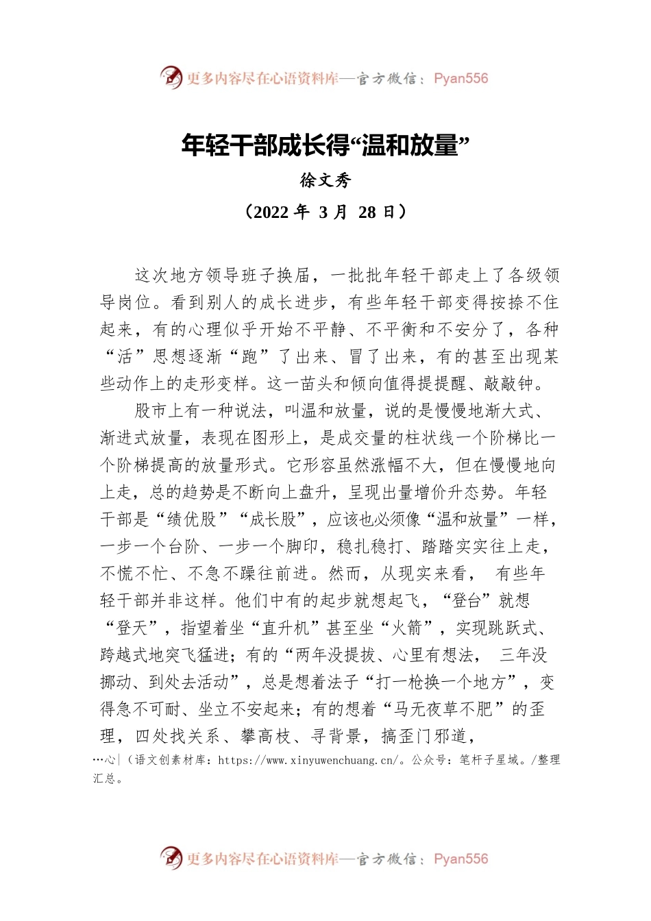 【署名文章】中组部徐文秀：年轻干部成长得“温和放量”（20220328）.docx_第1页