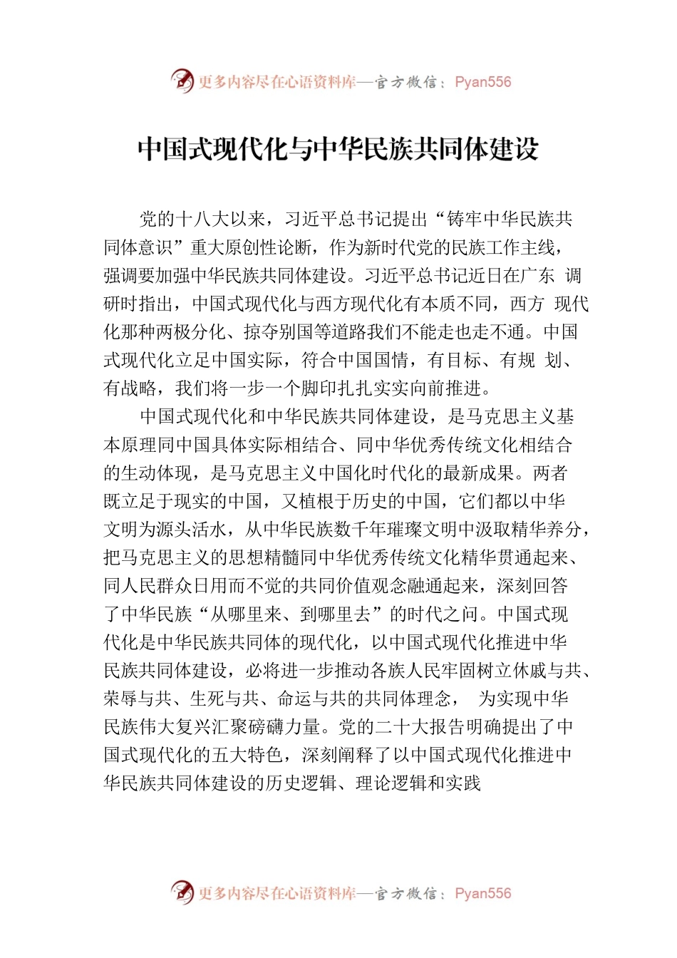 中国式现代化与中华民族共同体建设.docx_第1页