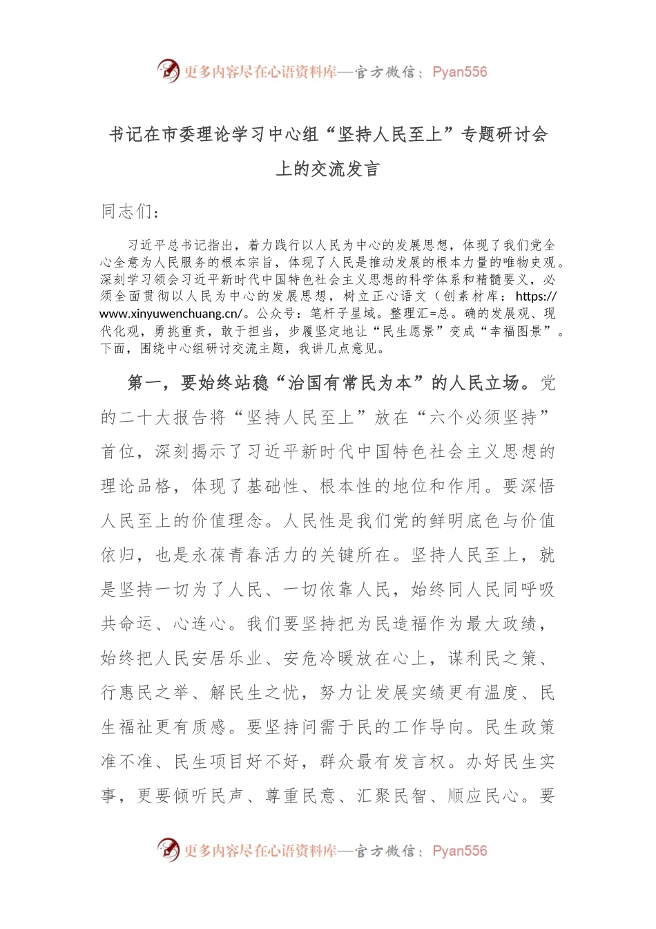 书记在市委理论学习中心组“坚持人民至上”专题研讨会上的交流发言.docx_第1页