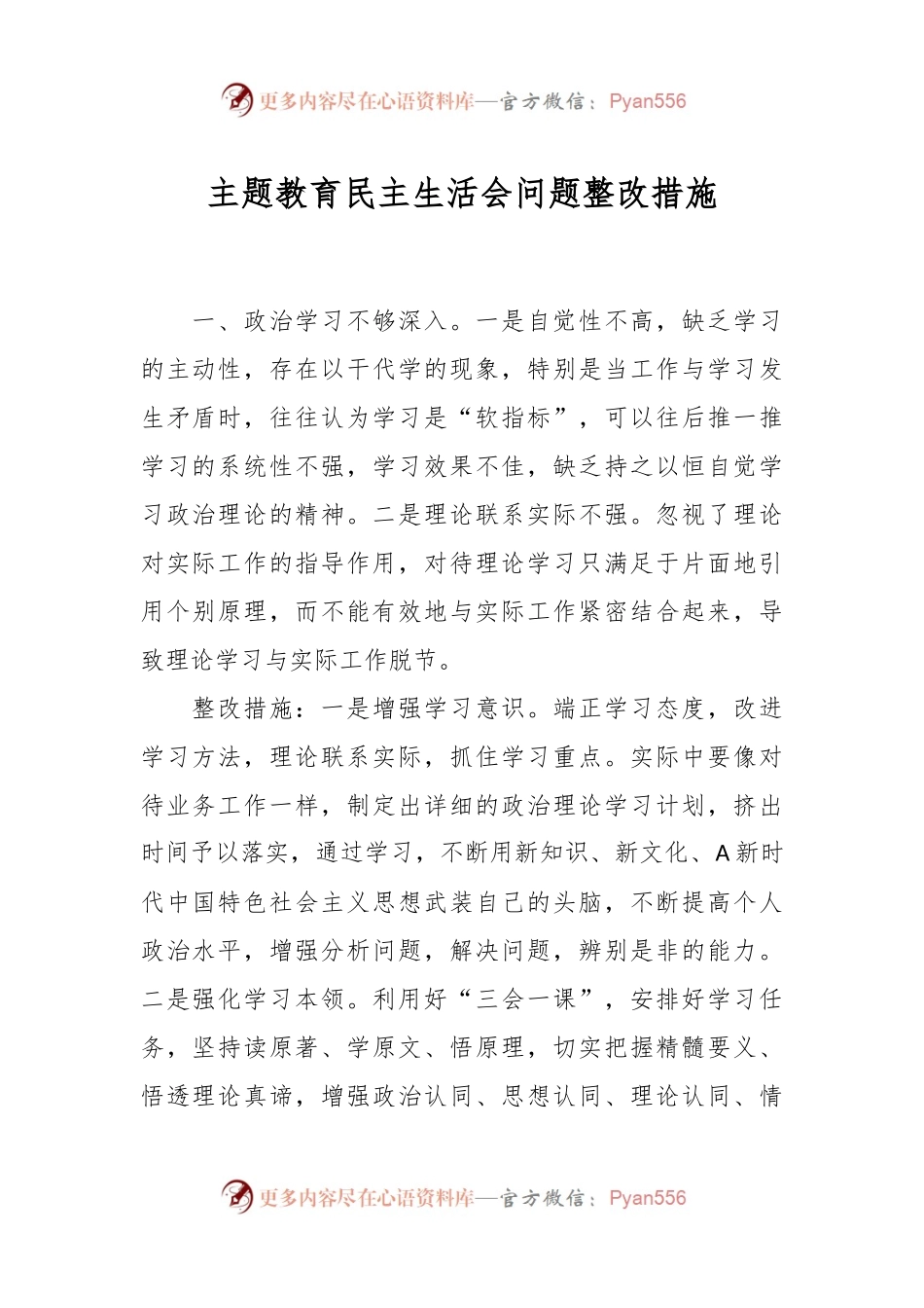 主题教育民主生活会问题整改措施.docx_第1页