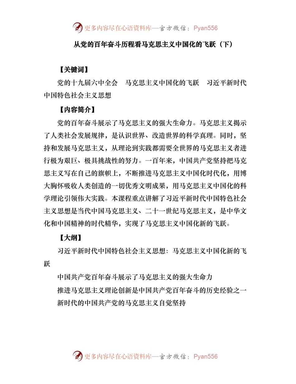 从党的百年奋斗历程看马克思主义中国化的飞跃（下） .docx_第1页