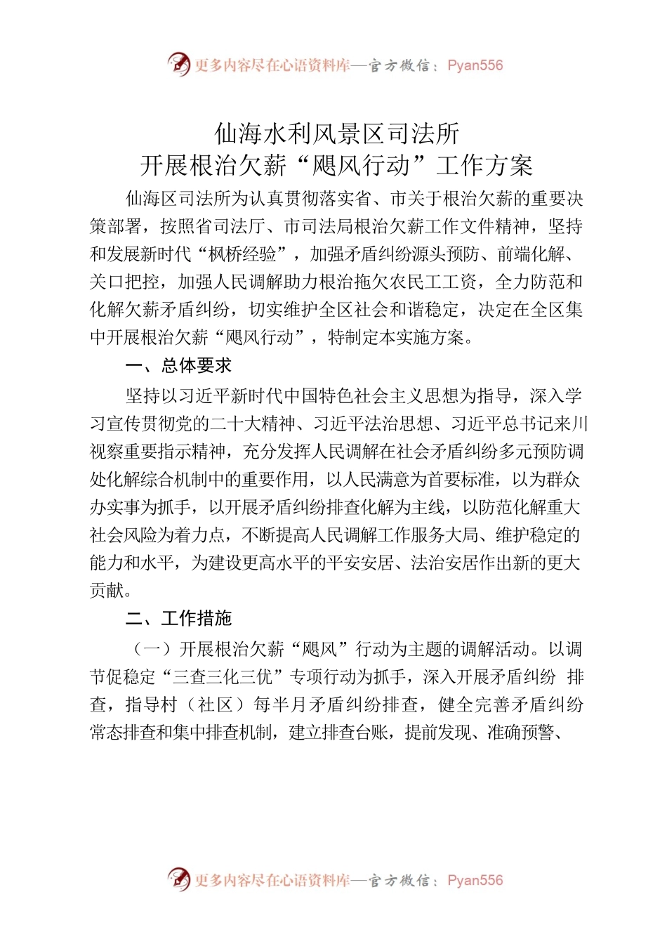 仙海水利风景区司法所开展根治欠薪“飓风行动”工作方案.docx_第1页