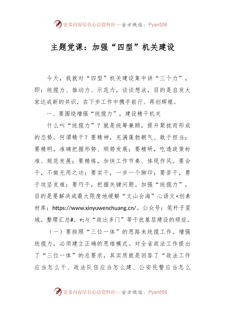 主题党课：加强“四型”机关建设.docx_第1页