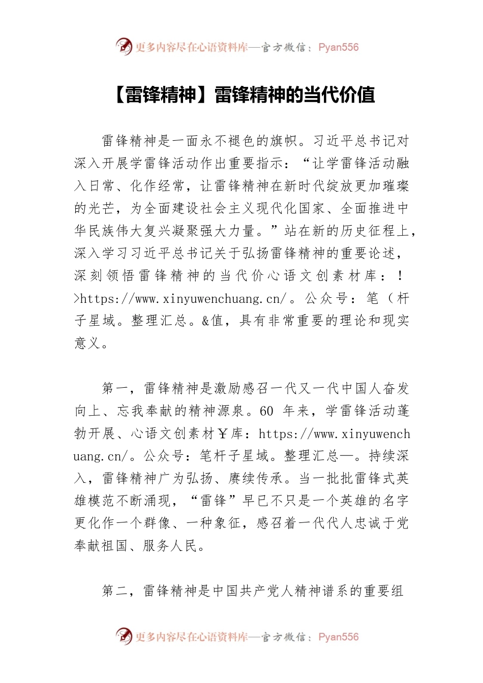 【雷锋精神】雷锋精神的当代价值.docx_第1页