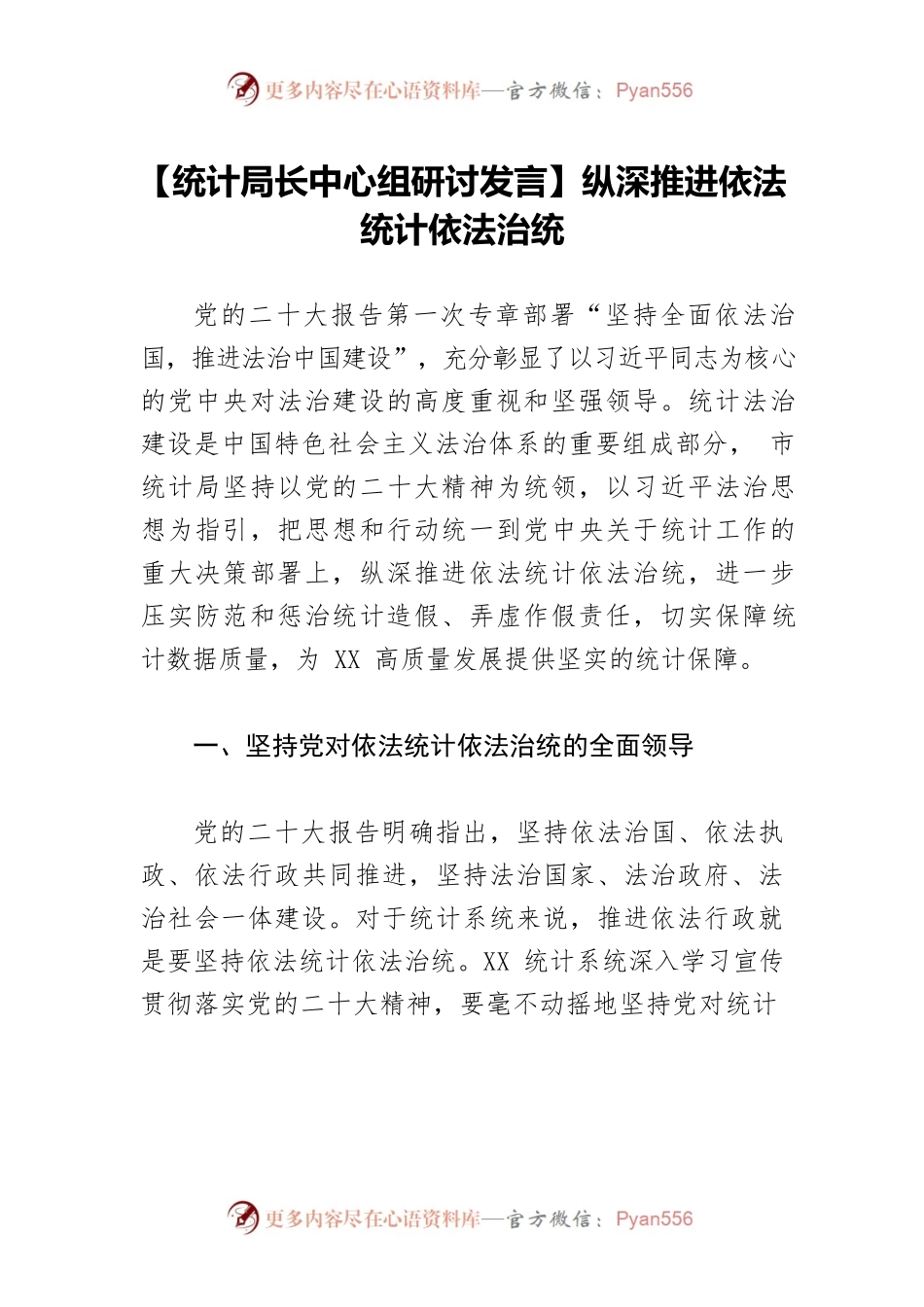 【统计局长中心组研讨发言】纵深推进依法统计依法治统.docx_第1页