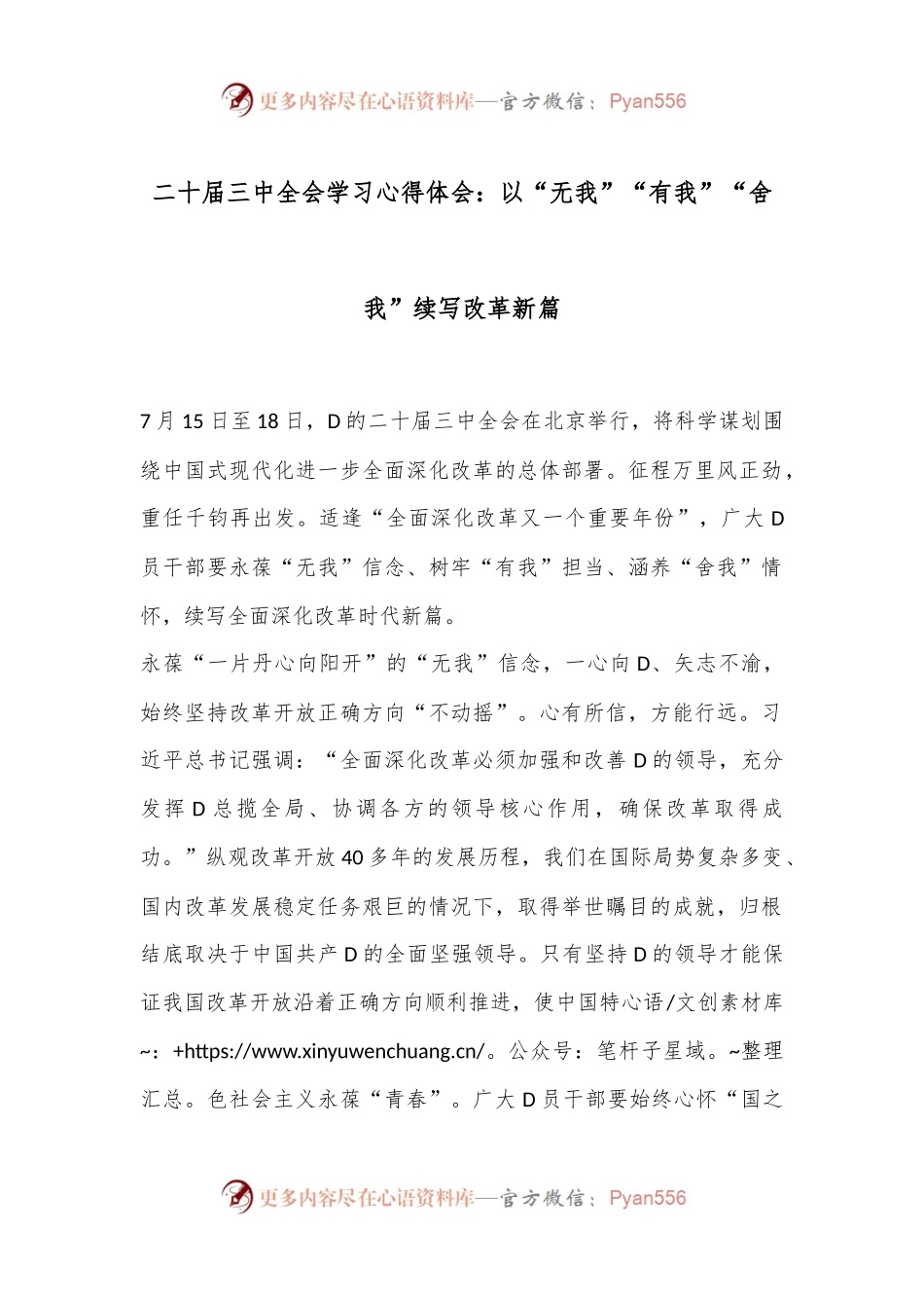 二十届三中全会学习心得体会：以“无我”“有我”“舍我” 续写改革新篇.docx_第1页