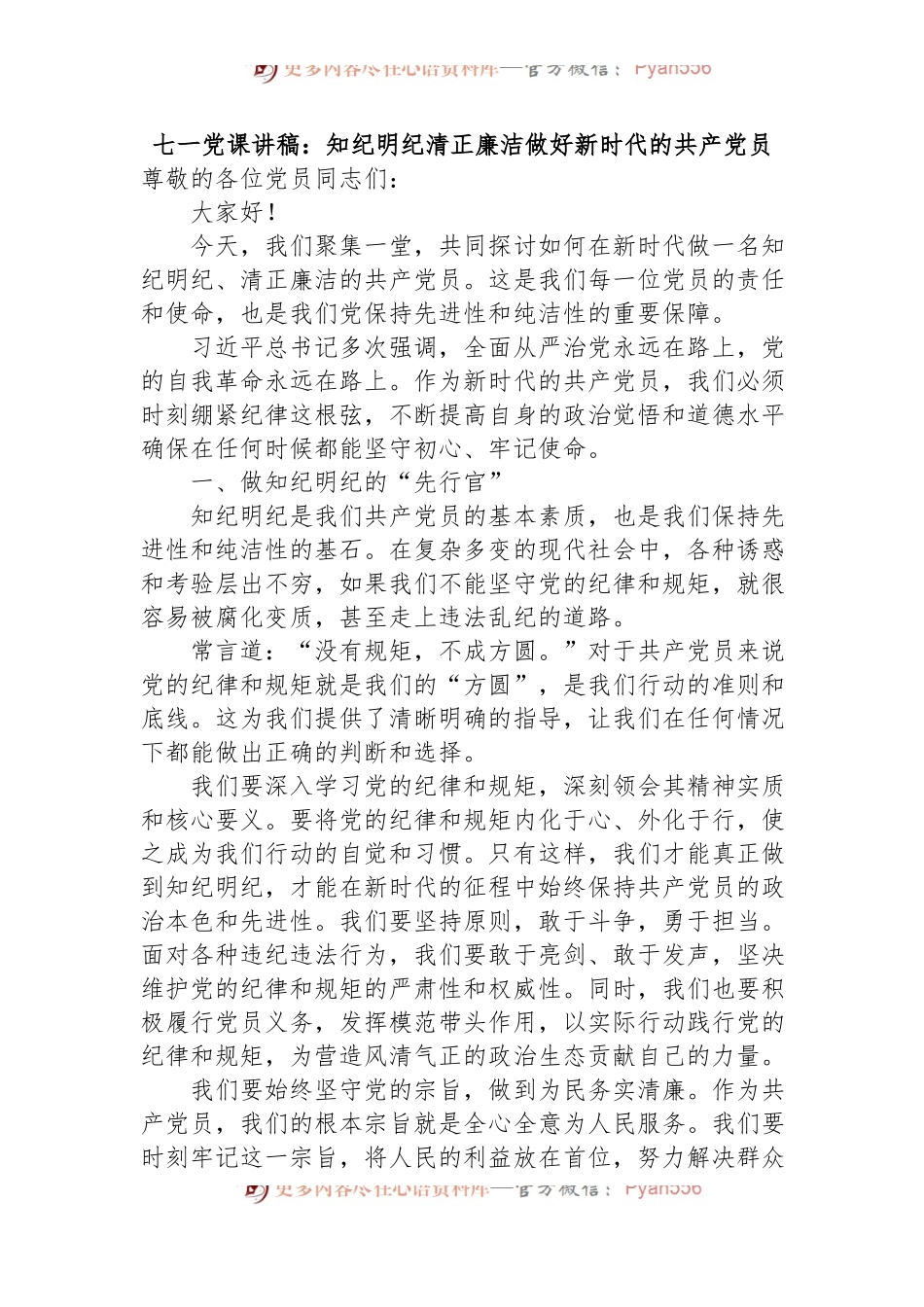 七一党课讲稿：知纪明纪，清正廉洁，做好新时代的共 产 党员.docx_第1页