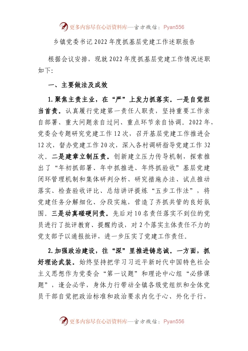 乡镇党委书记2022年度抓基层党建工作述职报告.docx_第1页