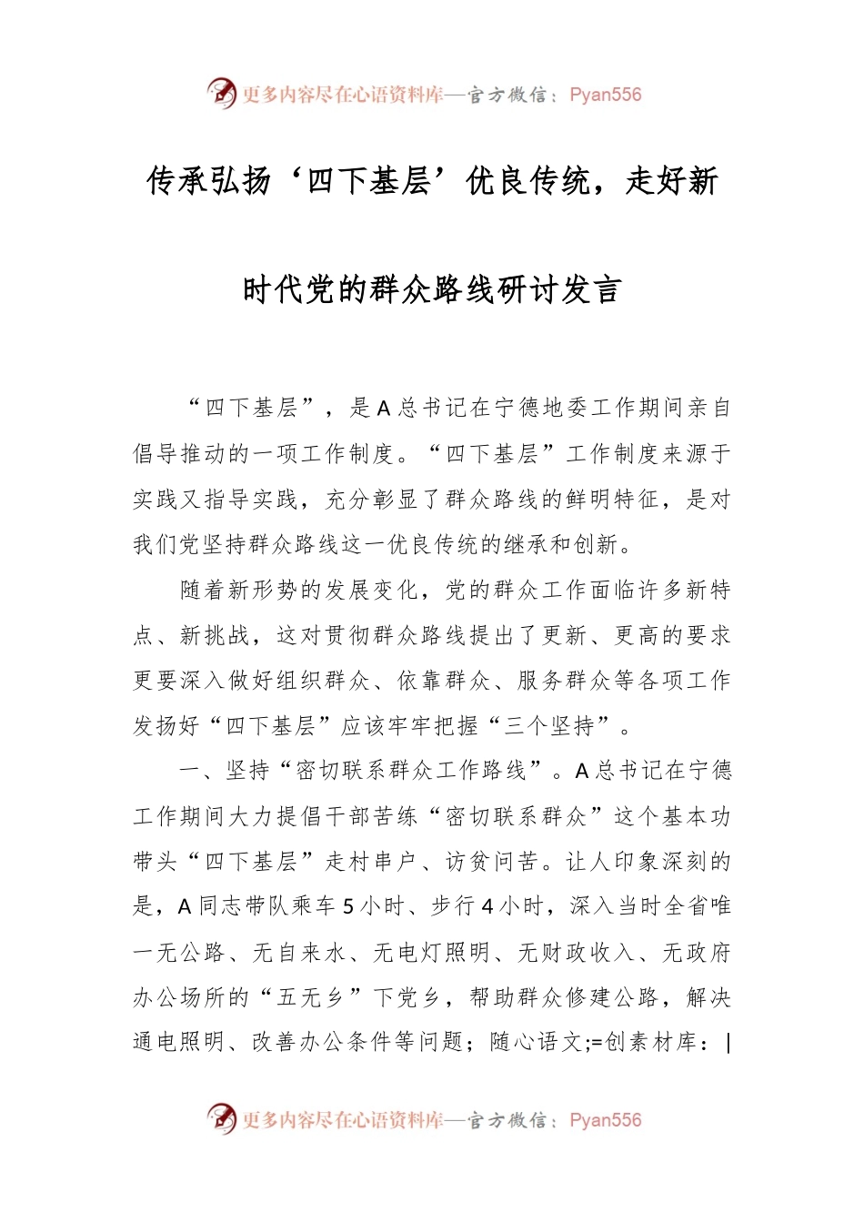 传承弘扬‘四下基层’优良传统，走好新时代党的群众路线研讨发言.docx_第1页