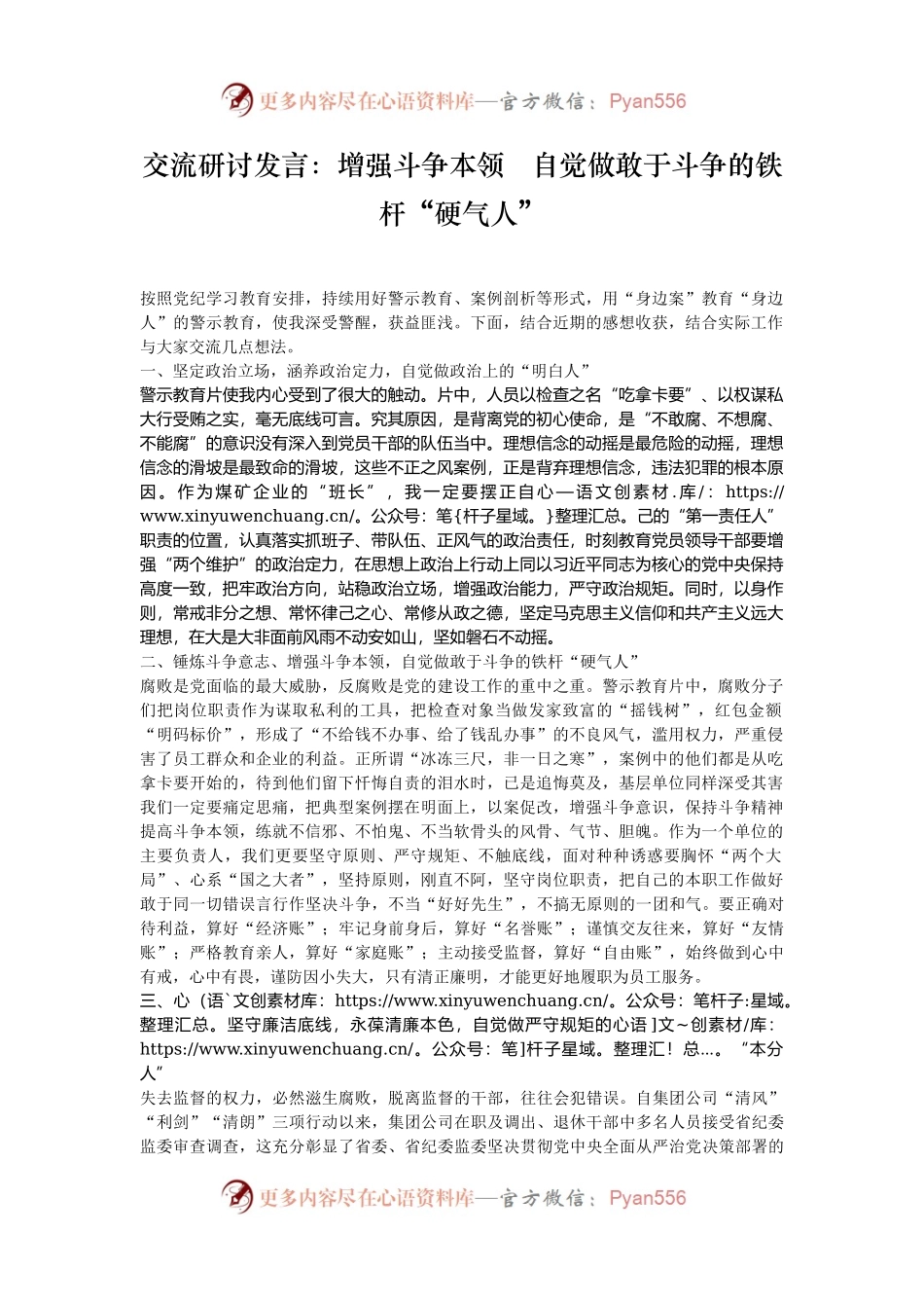 交流研讨发言：增强斗争本领   自觉做敢于斗争的铁杆“硬气人”.docx_第1页