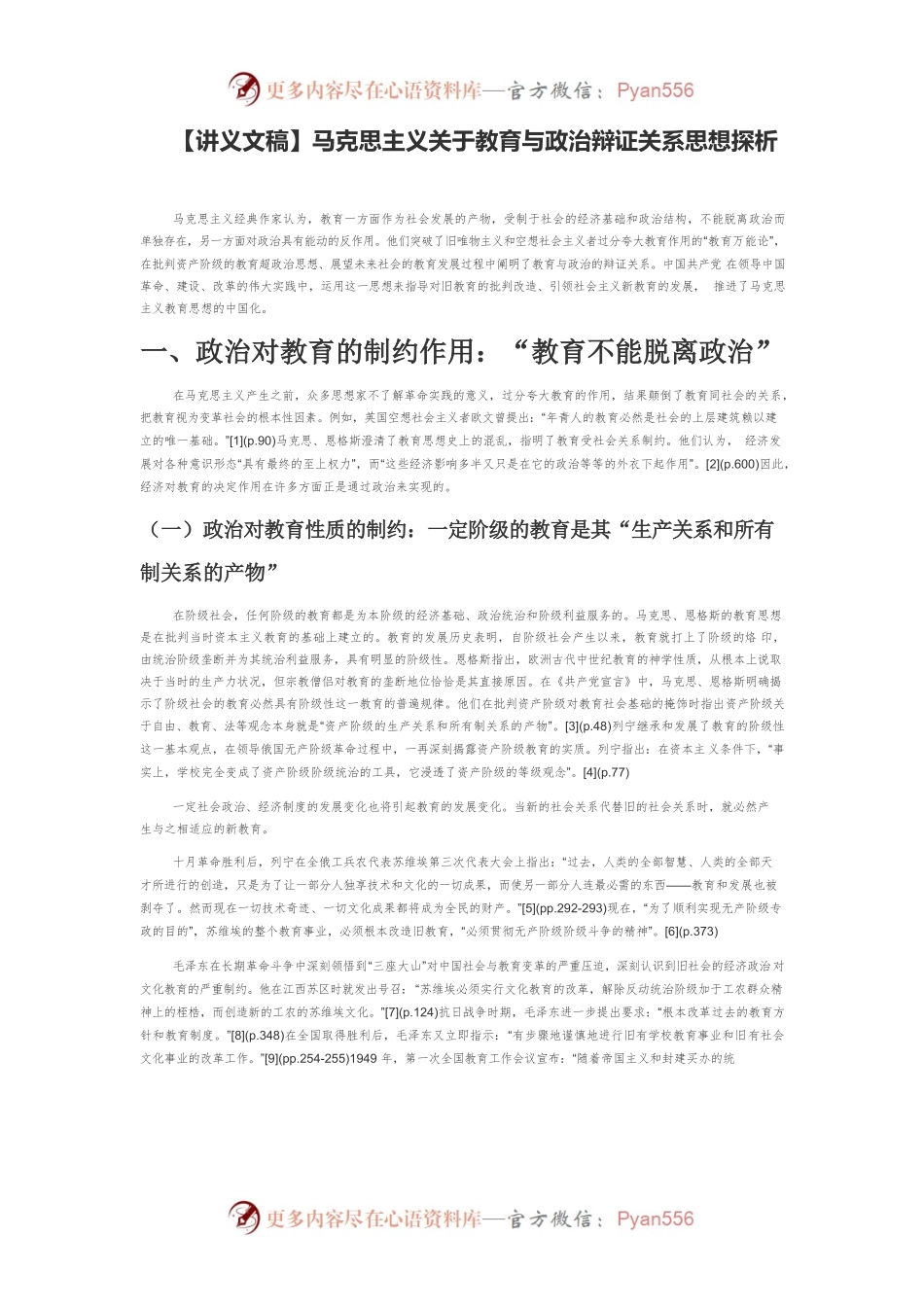 【讲义文稿】马克思主义关于教育与政治辩证关系思想探析.docx_第1页